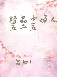 精品少妇人妻一区二区
