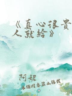 《真心很贵别逢人就给》