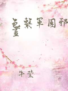 色系军团邪恶漫画