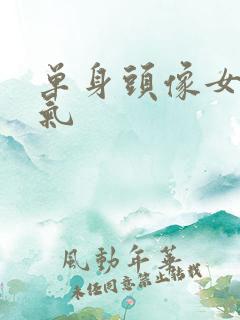 单身头像女生霸气