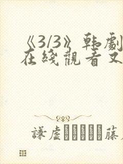 《3/3》韩剧在线观看又名