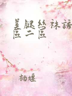 美腿丝袜诱惑一区二区