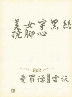 美女穿黑丝被人挠脚心