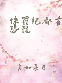 侏罗纪都有什么恐龙