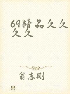 69精品久久久久久