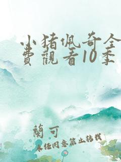 小猪佩奇全集免费观看10季