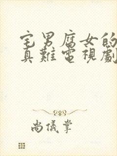 宅男腐女的恋爱真难电视剧