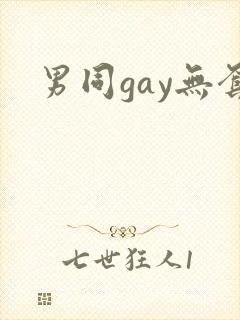 男同gay无套
