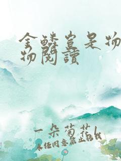 金鳞岂是物池中物阅读