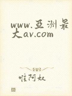 www.亚洲最大av.com