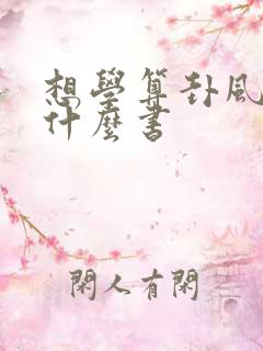 想学算卦风水看什么书