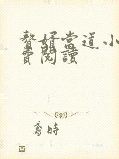 赘婿当道小说免费阅读