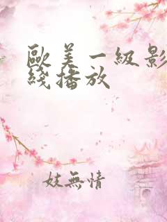 欧美一级影院在线播放