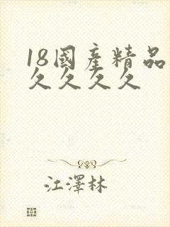 18国产精品久久久久久
