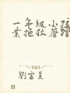 一年级小孩写作业拖拉磨蹭怎么办