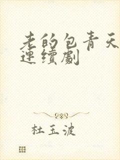 老的包青天电视连续剧