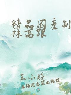 精品国产制服丝袜高跟