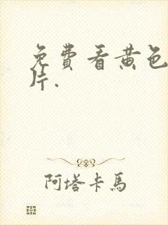 免费看黄色1级片.