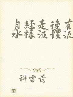 月经走后有黄色水样液体流出