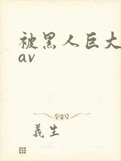被黑人巨大进入av