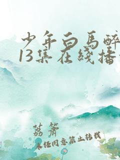 少年白马醉春风13集在线播放