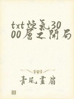 txt炼气3000层之开局收女帝为徒下载