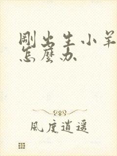 刚出生小羊拉稀怎么办