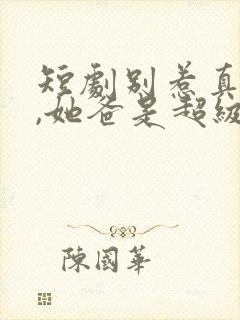 短剧别惹真千金,她爸是超级女儿奴免费观看