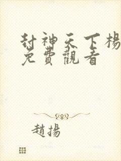 封神天下杨戬传免费观看