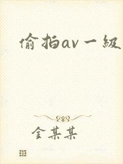 偷拍av一级片