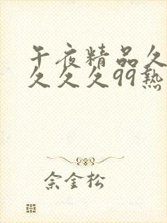 午夜精品久久久久久久99热蜜桃1