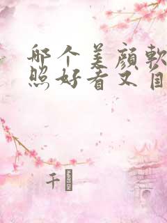 哪个美颜软件拍照好看又自然免费