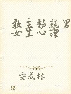 敢主动亲男生的女生心理