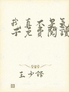 我真不是气运之子免费阅读