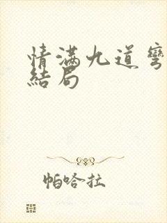 情满九道弯小樱结局