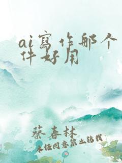 ai写作那个软件好用