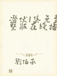 潜伏1集免费完整版在线播放