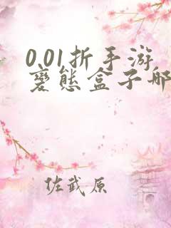 0.01折手游变态盒子哪个好