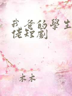 我爸的学生是大佬短剧