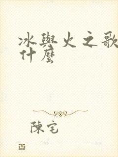 冰与火之歌又叫什么