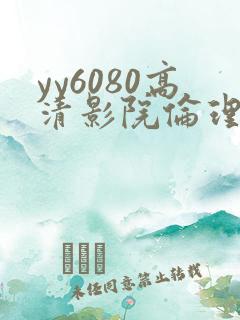 yy6080高清影院伦理自拍