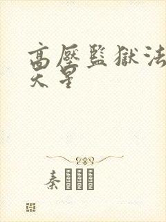 高压监狱法版满天星