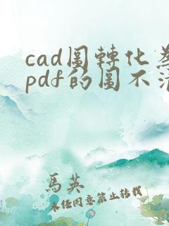 cad图转化为pdf的图不清楚