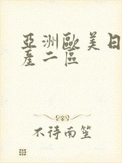 亚洲欧美日韩国产二区