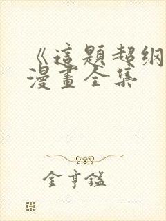 《这题超纲了》漫画全集