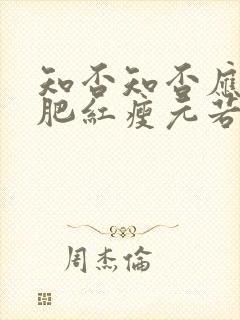 知否知否应是绿肥红瘦元若娶了谁