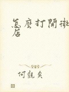 怎么打开微软商店