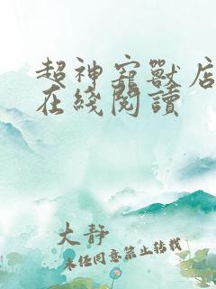 超神宠兽店小说在线阅读