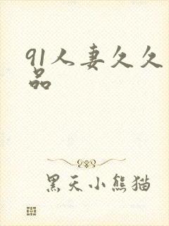 91人妻久久精品