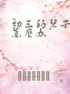 初三的儿子厌学怎么办